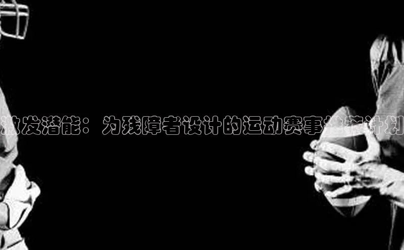 激发潜能：为残障者设计的运动赛事推荐计划