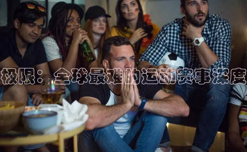 极限：全球最难的运动赛事深度