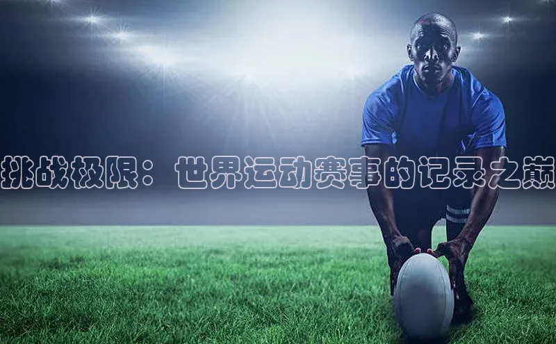 挑战极限：世界运动赛事的记录之巅
