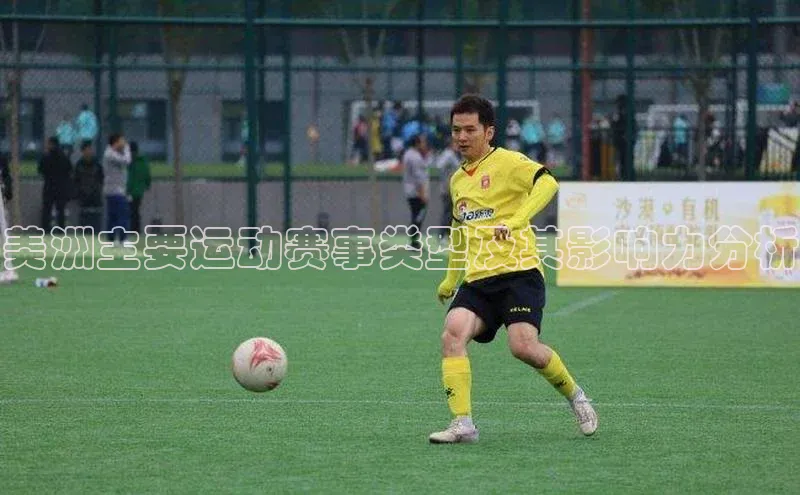 美洲主要运动赛事类型及其影响力分析