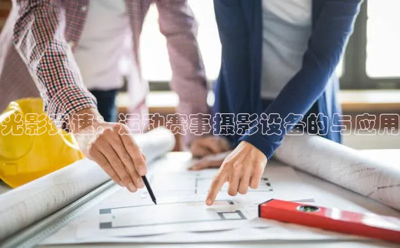 光影竞速：运动赛事摄影设备的与应用