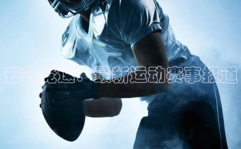 云端竞速：最新运动赛事报道