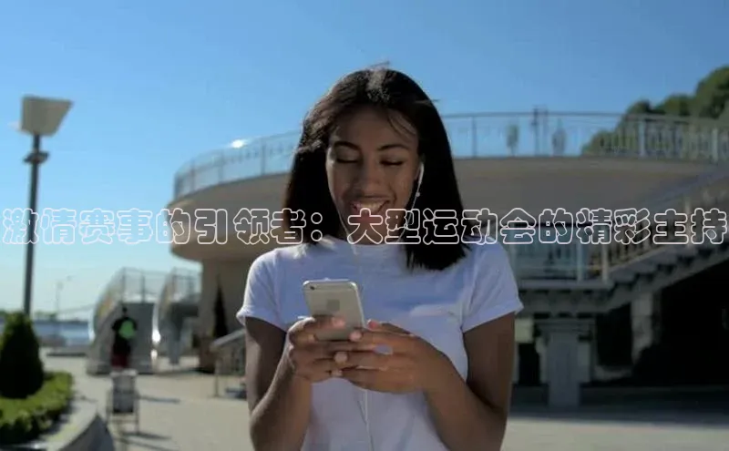 激情赛事的引领者：大型运动会的精彩主持